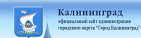 Комитет городского хозяйства, Администрация г. Калининграда